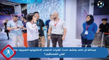 عبدالله آل حامد يكشف أحدث تقنيات الألعاب الإلكترونية الصينية: ماذا تعني للمستقبل؟